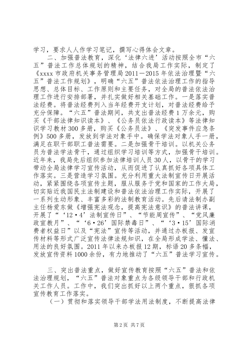六五普法依法治理半年工作总结_第2页