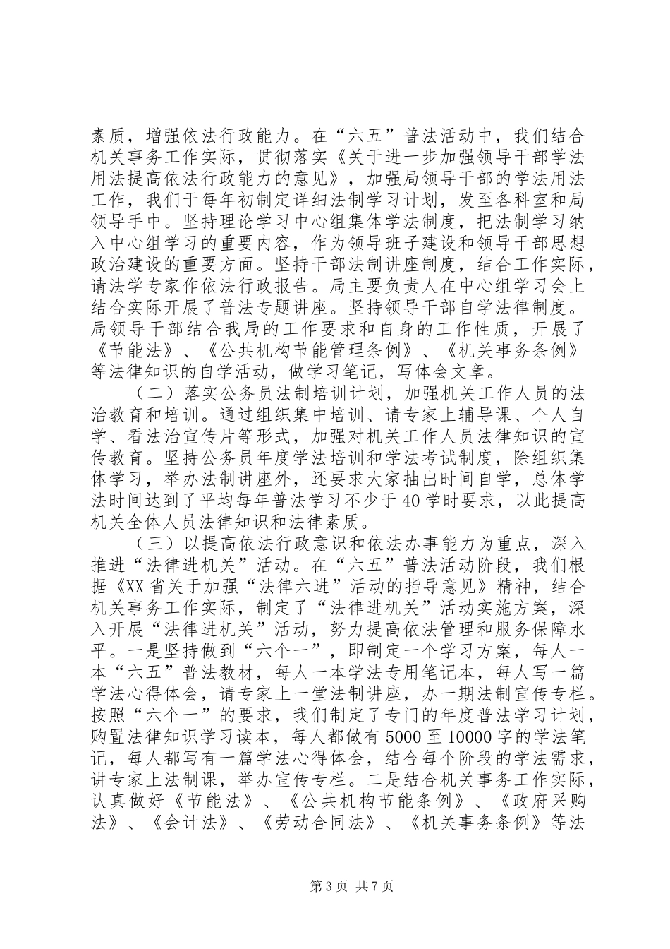 六五普法依法治理半年工作总结_第3页