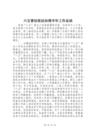 六五普法依法治理半年工作总结