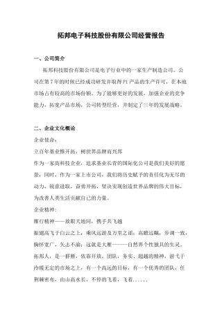 拓邦电子科技股份有限公司经营报告