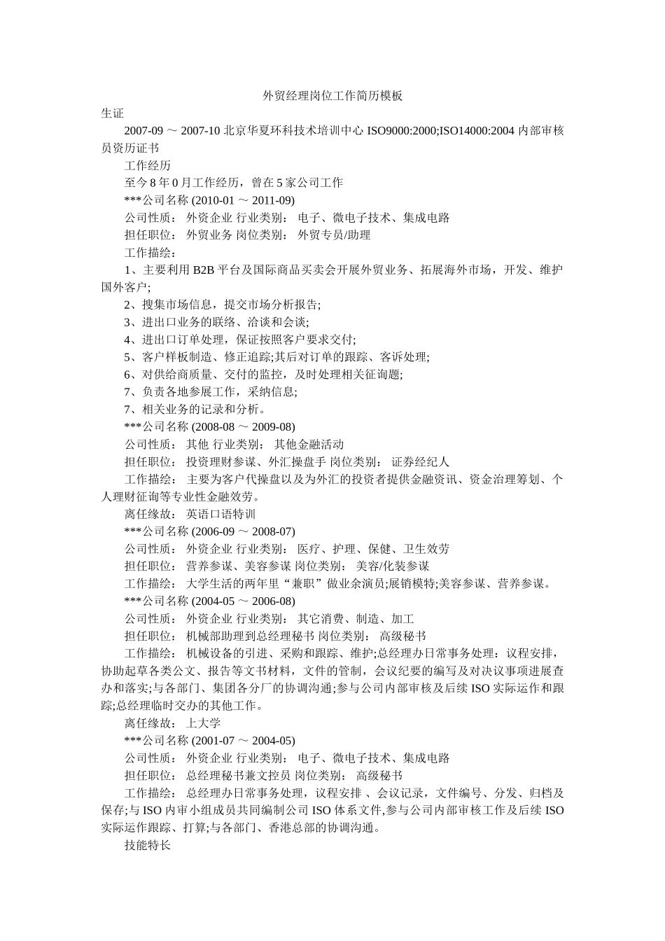 外贸经理岗位工作简历模板 _第1页