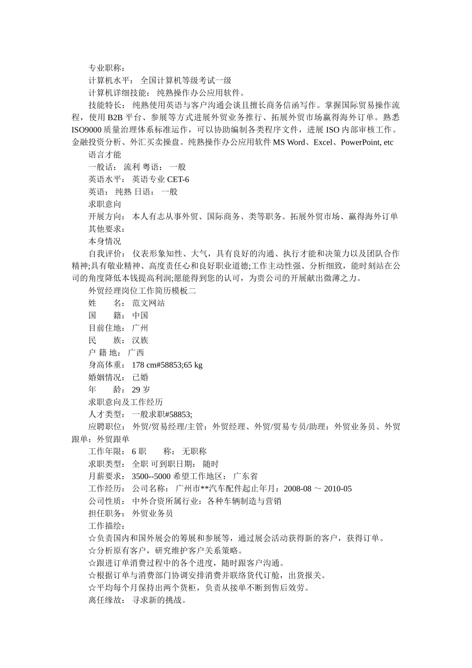 外贸经理岗位工作简历模板 _第2页
