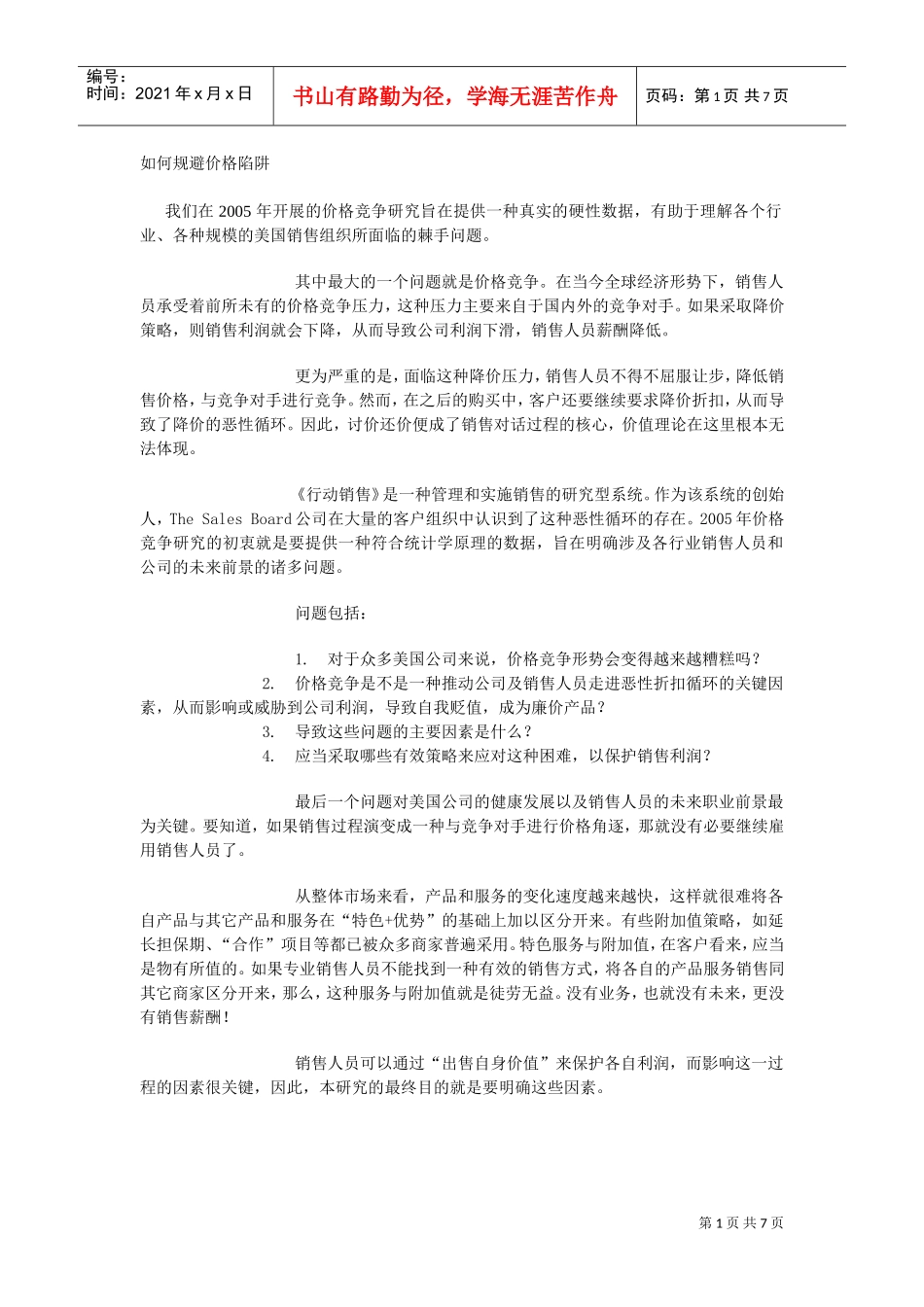 如何规避价格陷阱_第1页