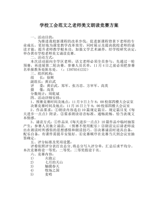 学校工会范文教师美文朗诵比赛方案 