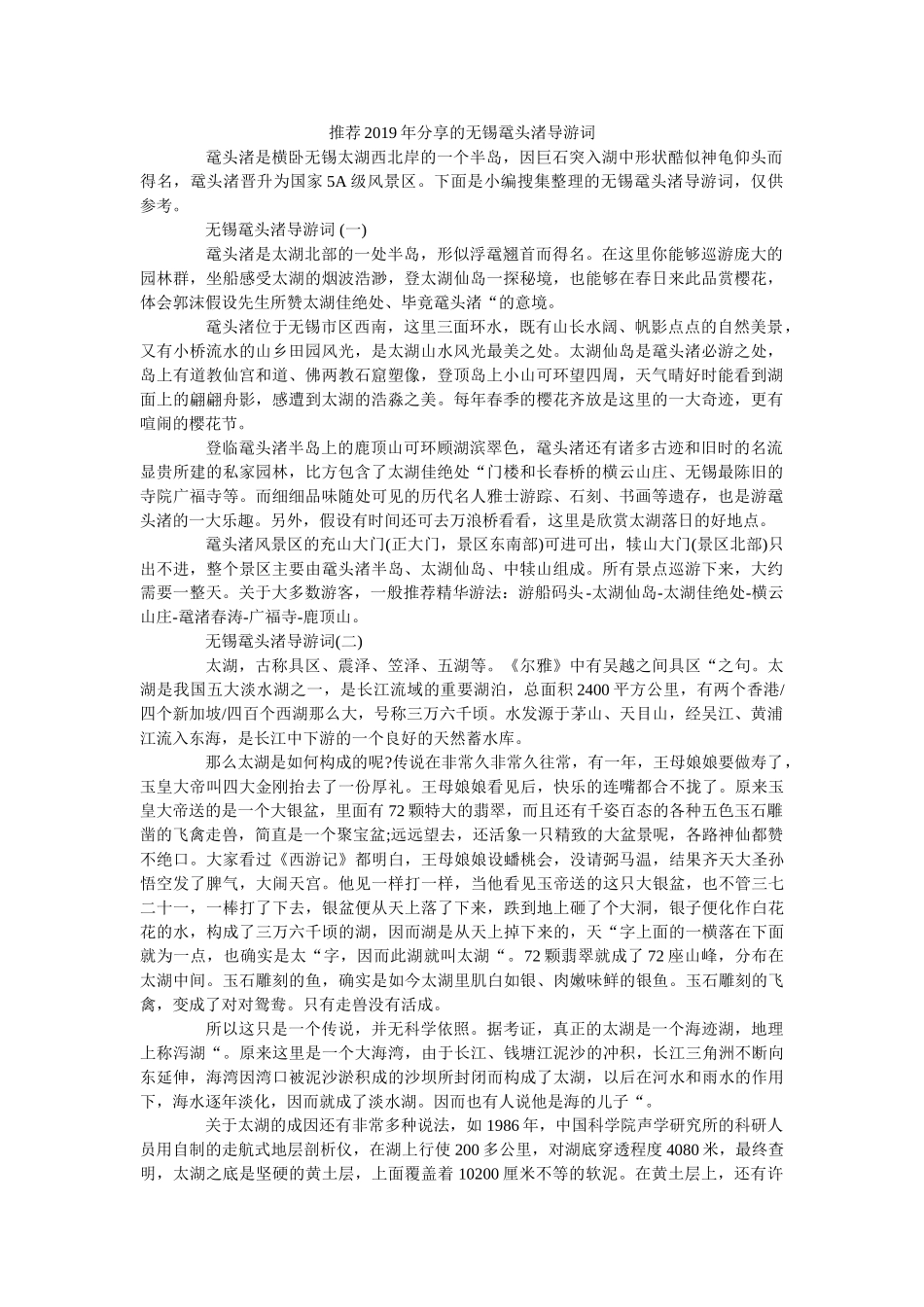 推荐2019年分享的无锡鼋头渚导游词 _第1页