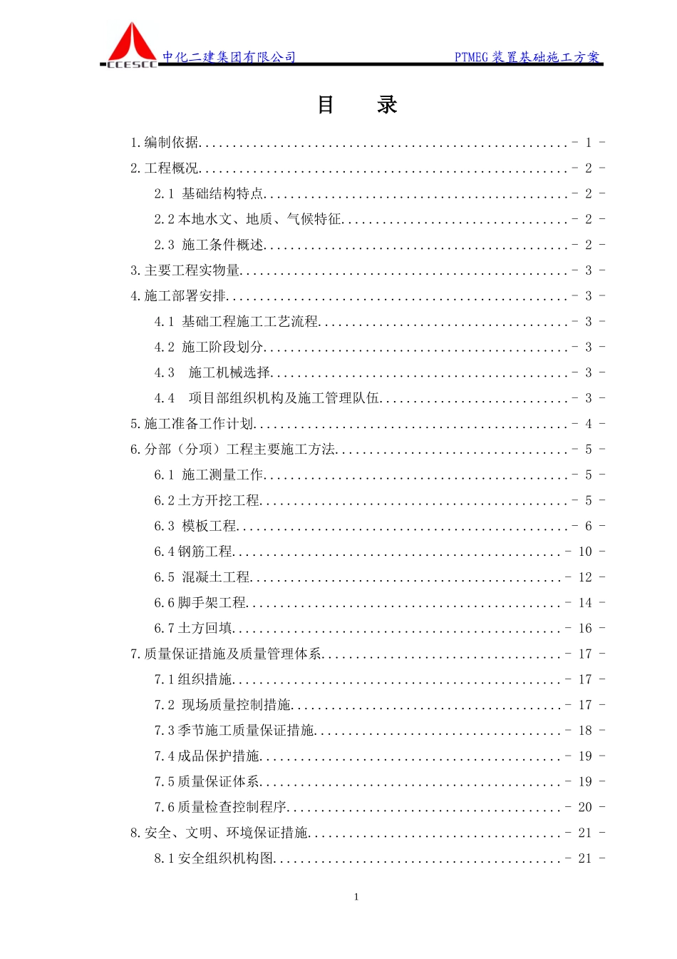 PTMEG装置基础施工方案_第2页