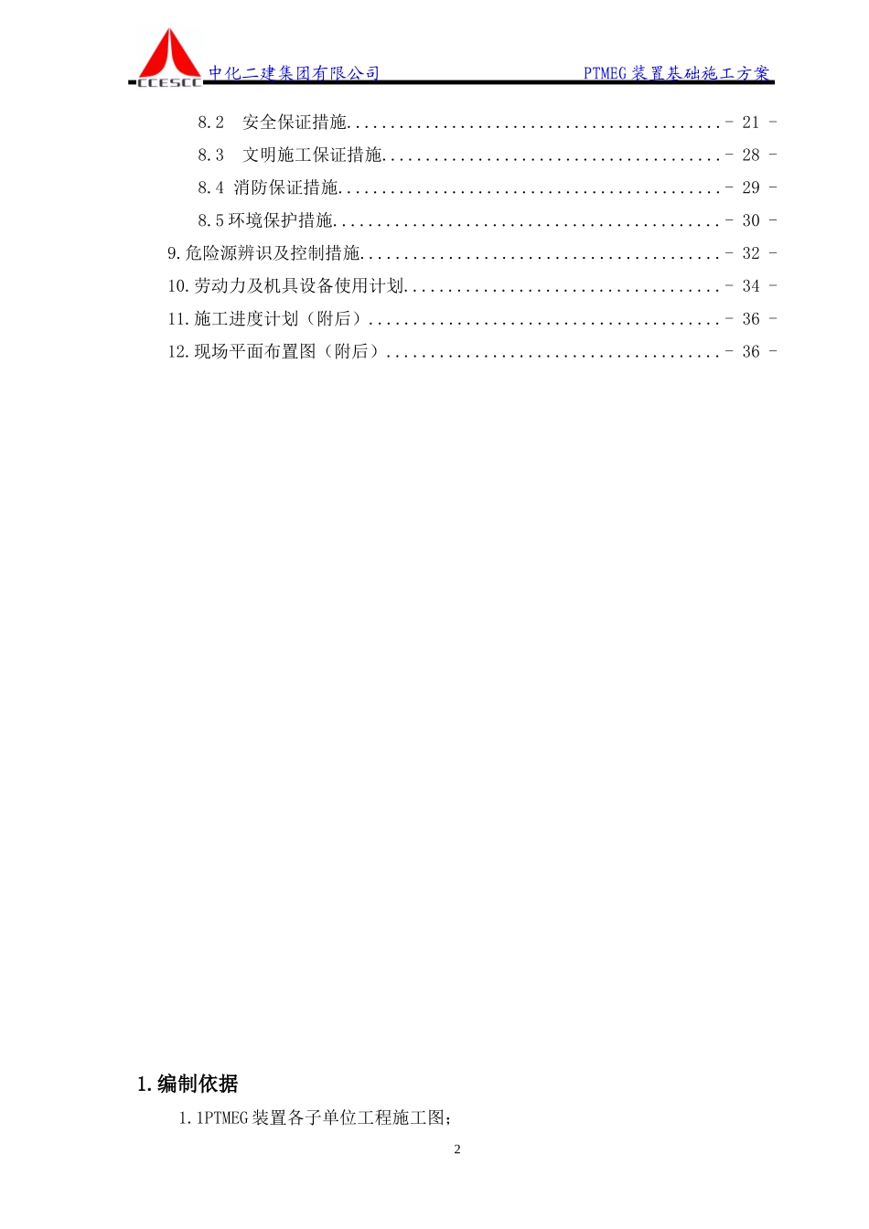 PTMEG装置基础施工方案_第3页