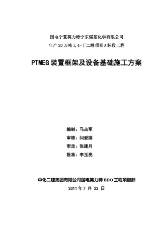 PTMEG装置基础施工方案