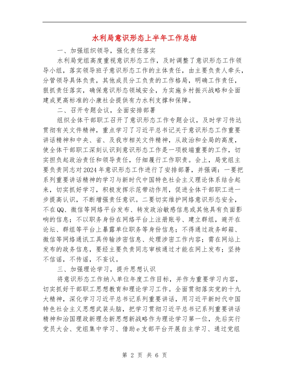 水利局意识形态上半年工作总结_第2页