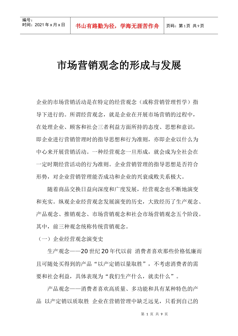 市场营销观念的形成与发展_第1页