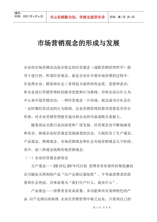 市场营销观念的形成与发展