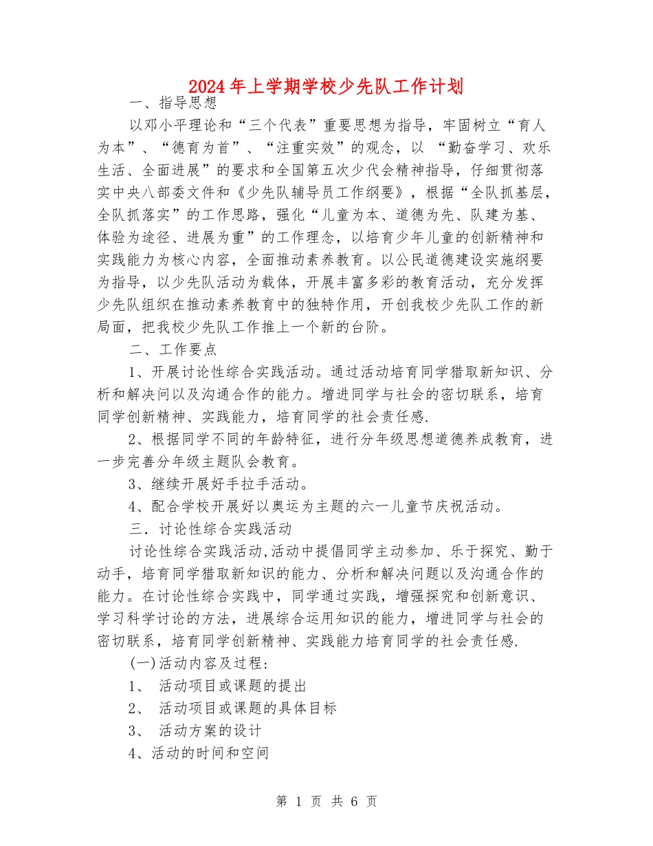 2024年上学期学校少先队工作计划_第1页