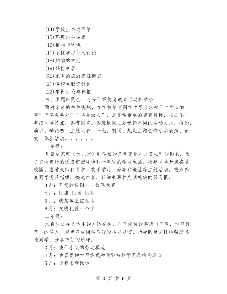 2024年上学期学校少先队工作计划_第3页
