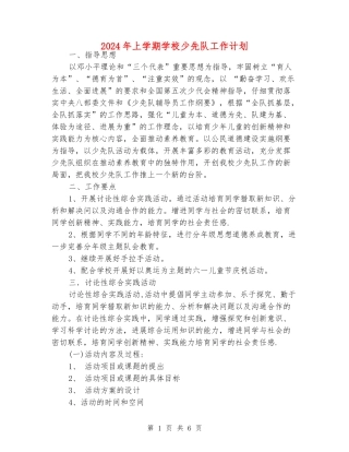 2024年上学期学校少先队工作计划