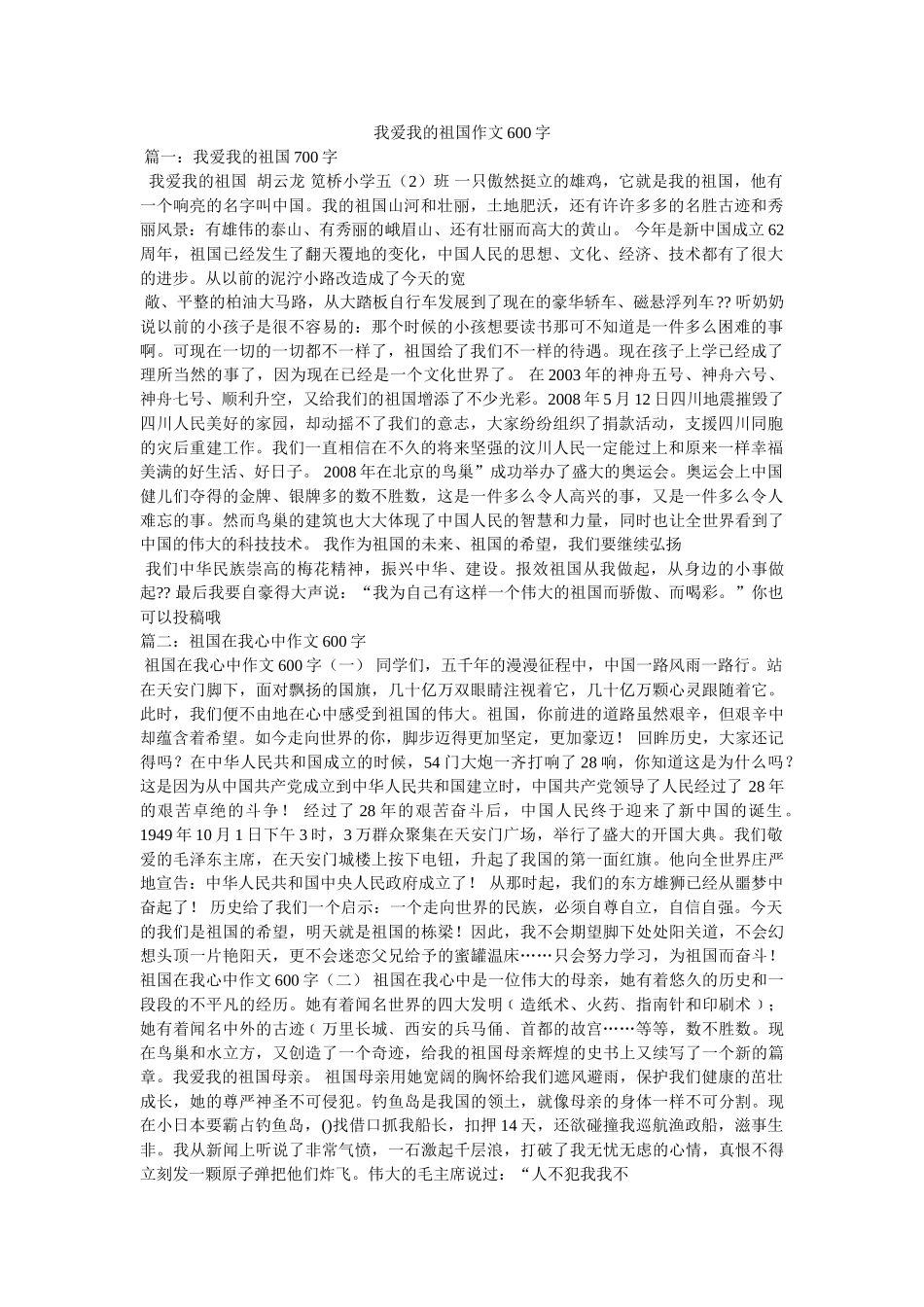 我爱我的祖国作文600字 _第1页