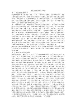 我爱我的祖国作文600字 