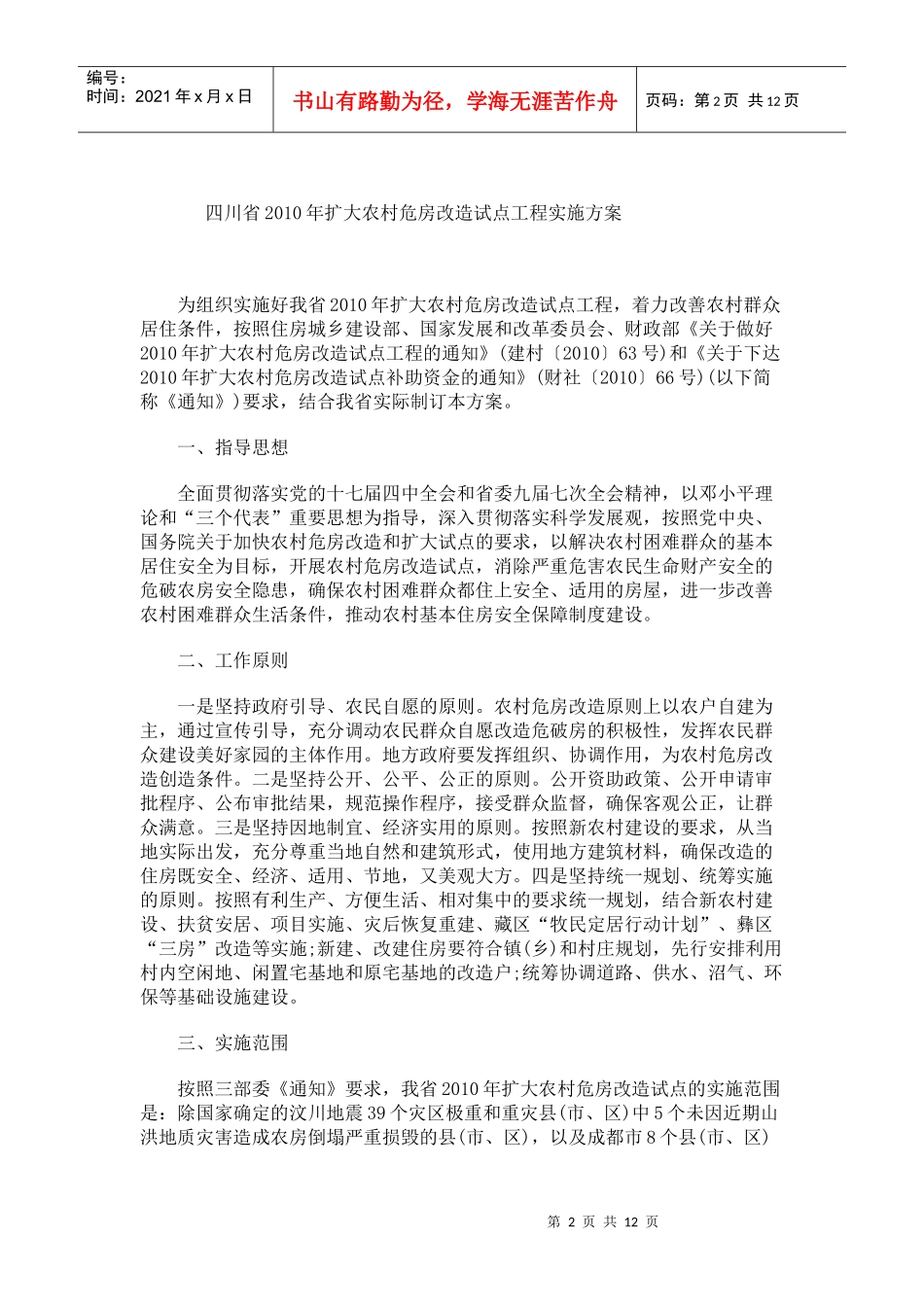 《四川省XXXX年扩大农村危房改造试点工程实施方案》的_第2页