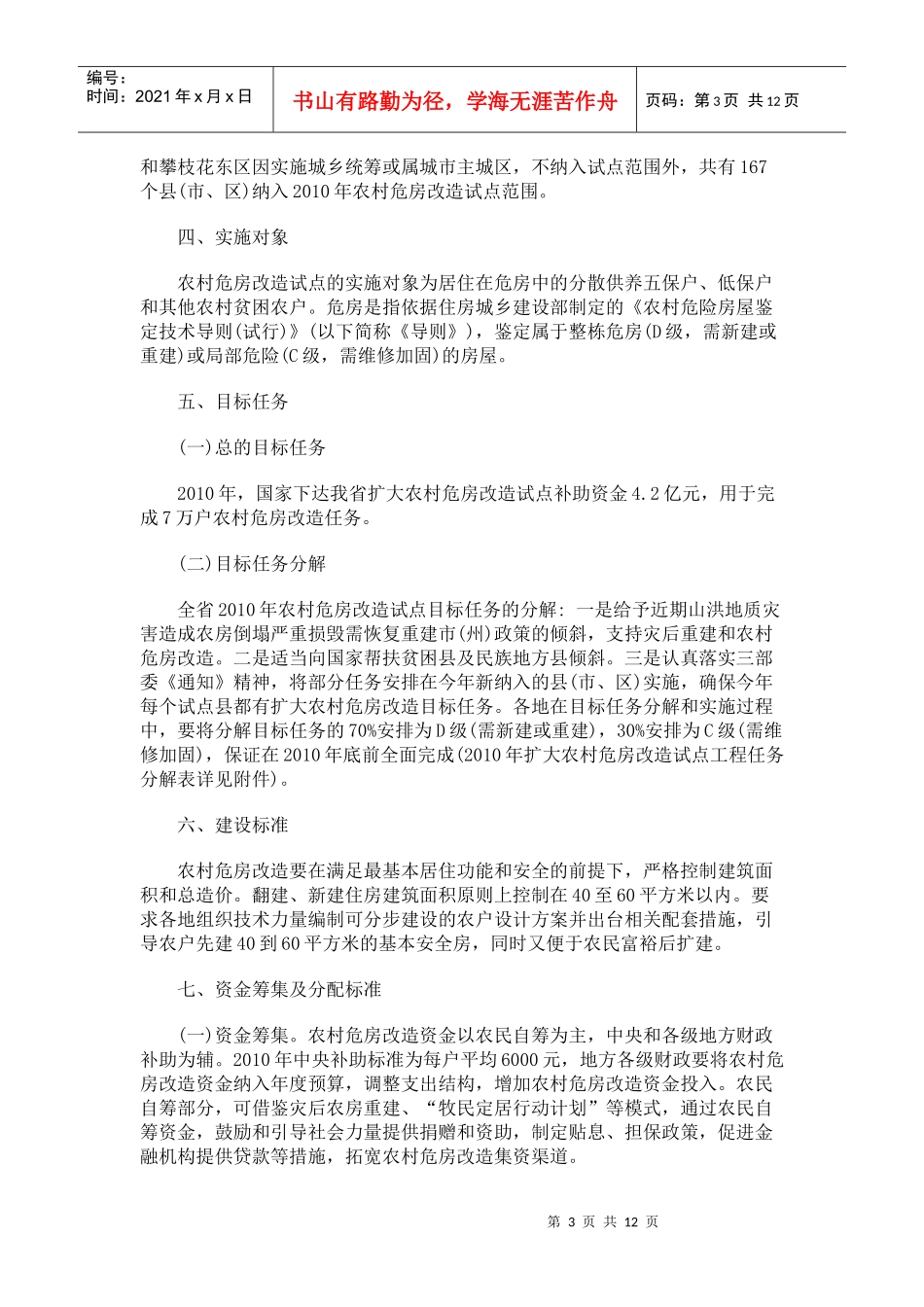 《四川省XXXX年扩大农村危房改造试点工程实施方案》的_第3页