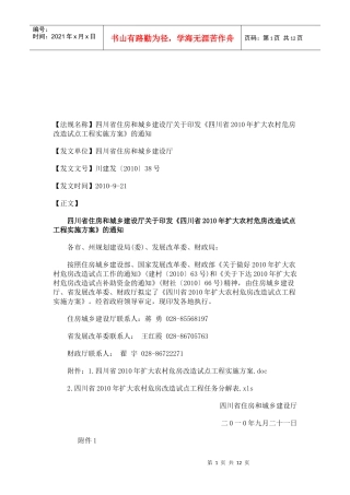 《四川省XXXX年扩大农村危房改造试点工程实施方案》的