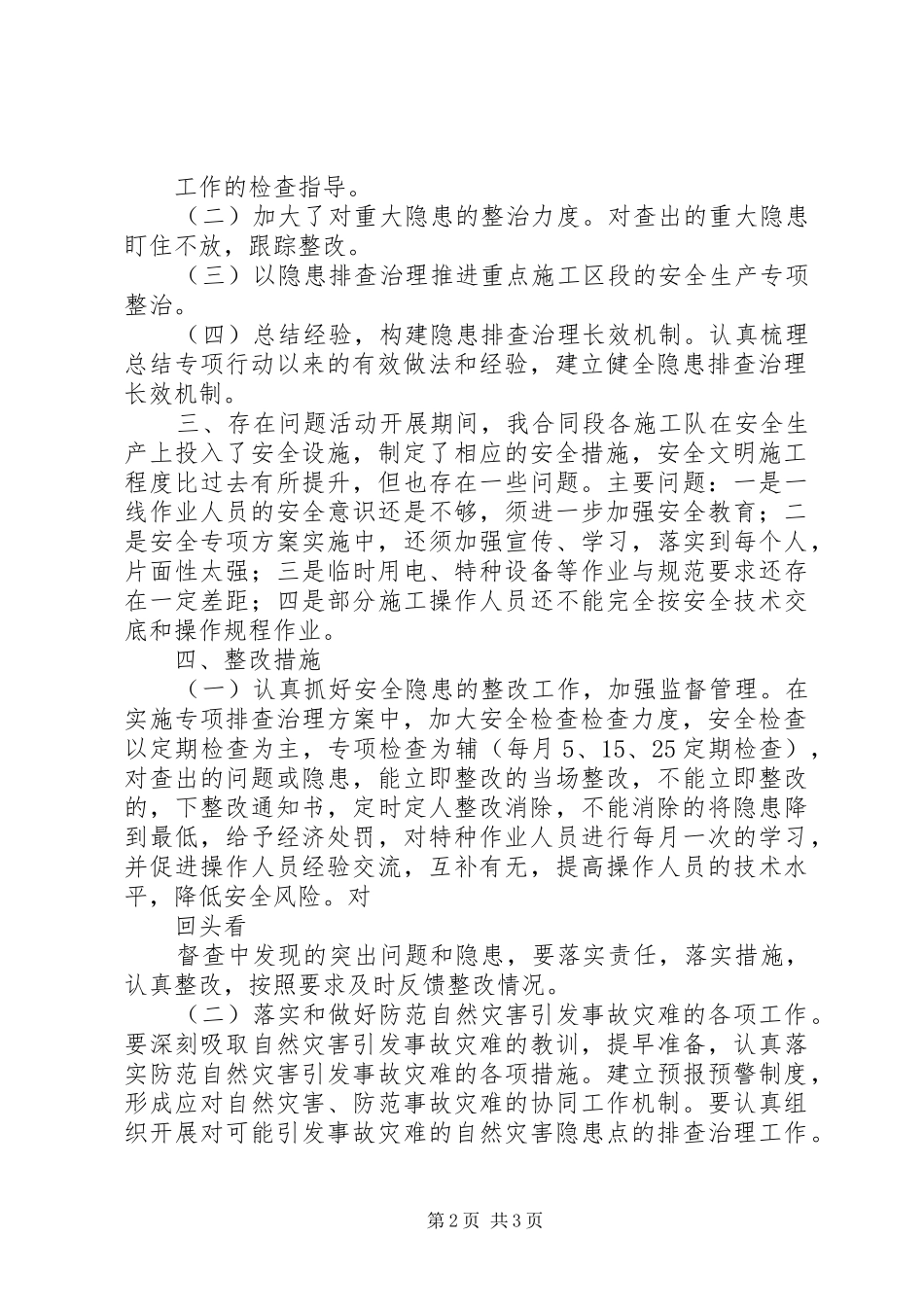 安全隐患排查治理活动总结范文_第2页