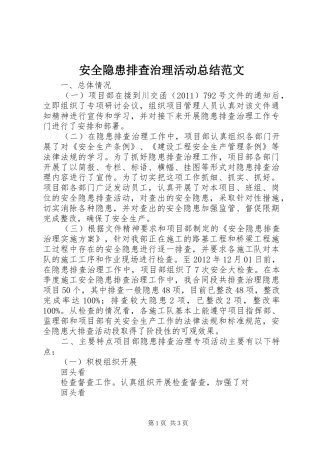 安全隐患排查治理活动总结范文