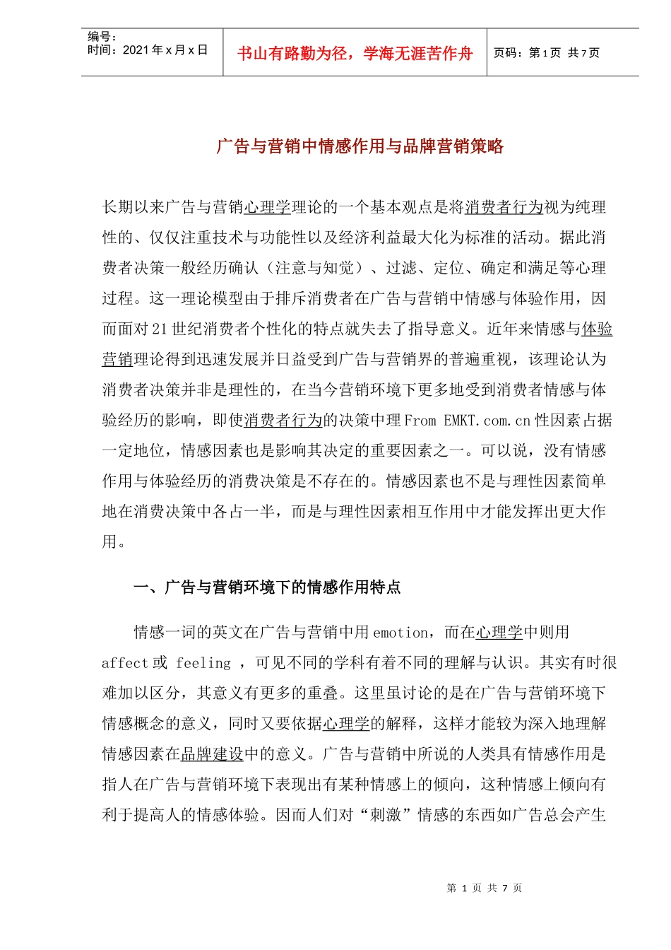 djn_-广告与营销中情感作用与品牌营销策略_第1页