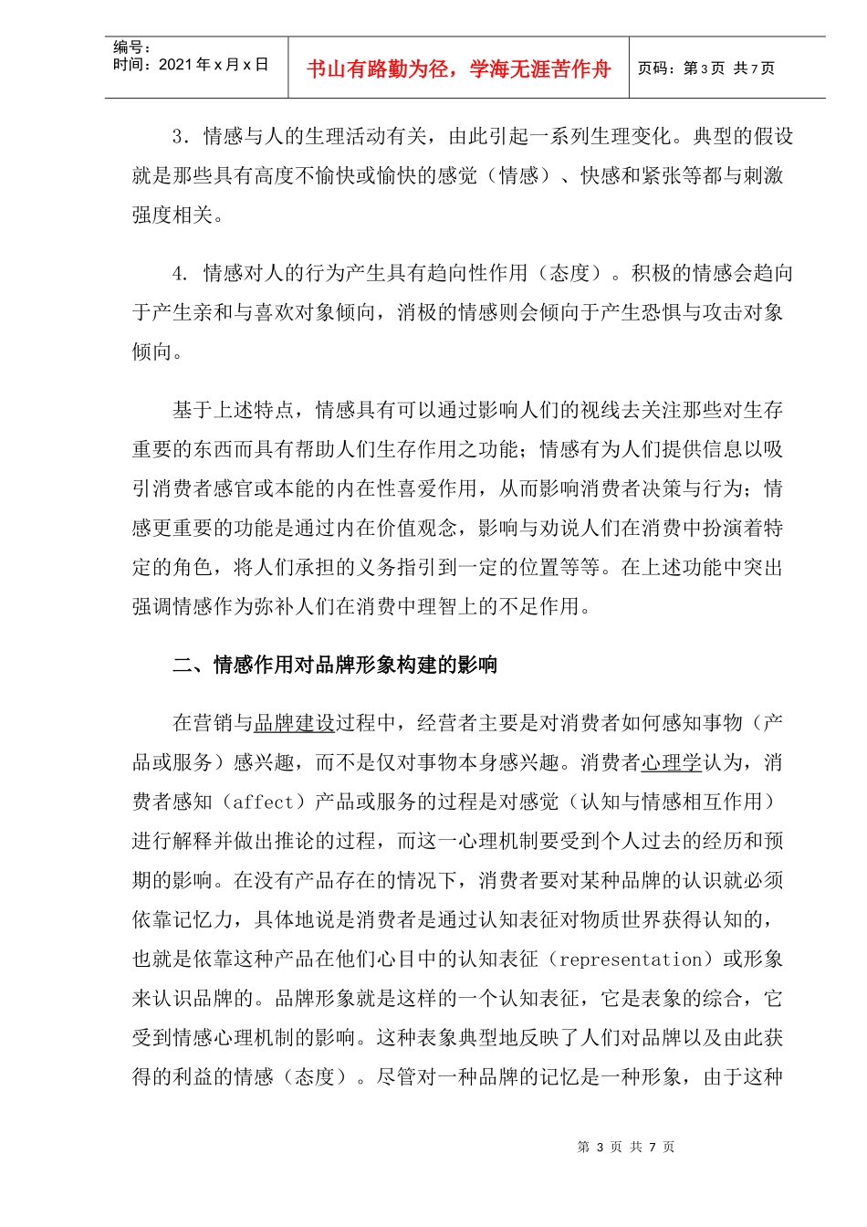 djn_-广告与营销中情感作用与品牌营销策略_第3页