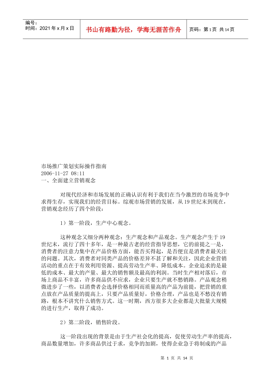 市场推广策划实际操作指导书_第1页