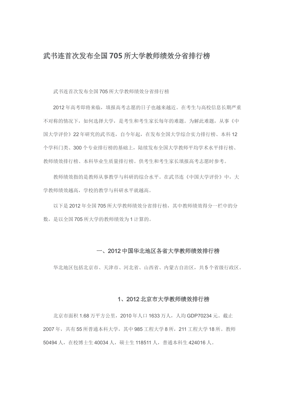 武书连首次发布全国705所大学教师绩效分省排行榜_第1页
