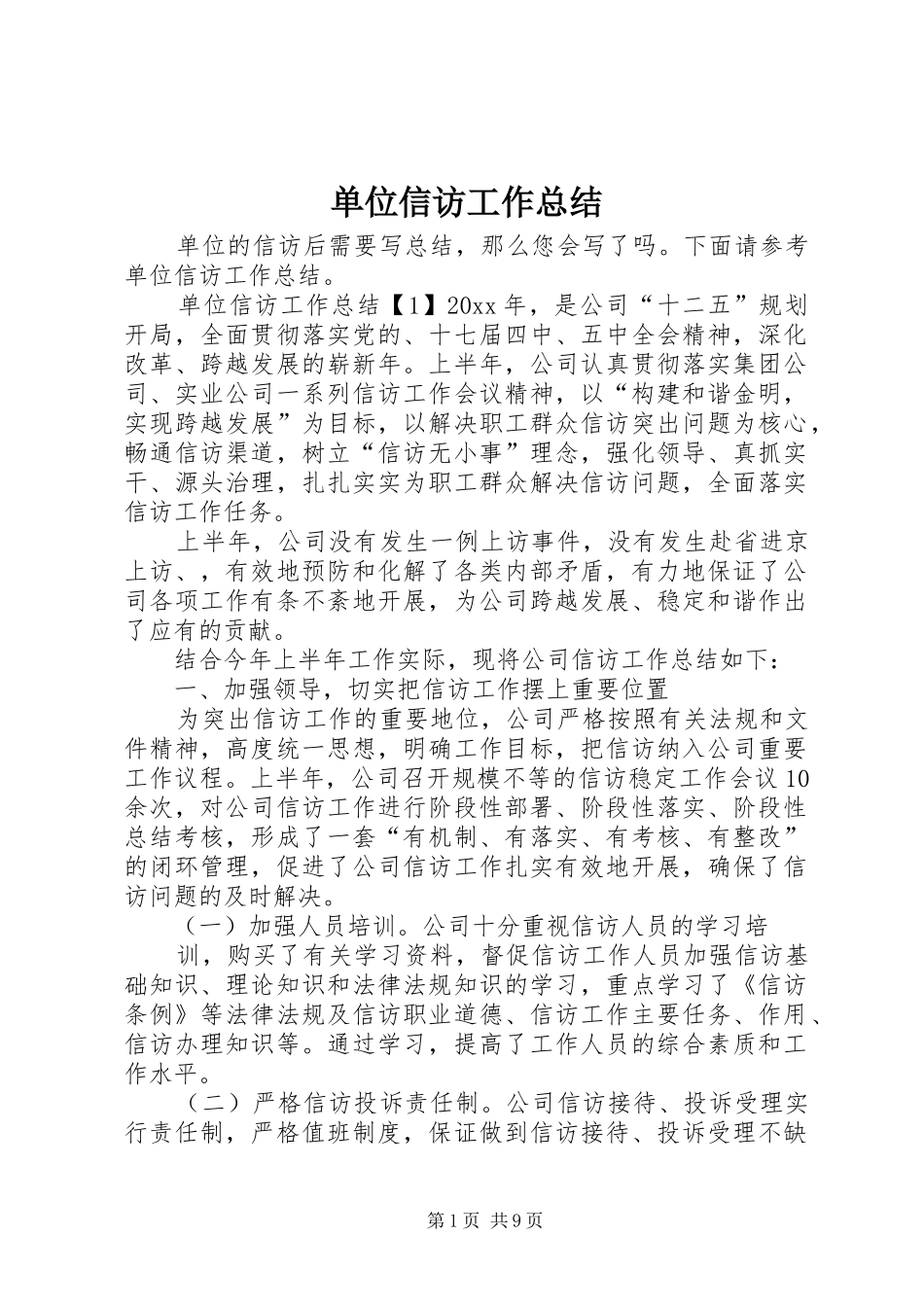 单位信访工作总结_第1页