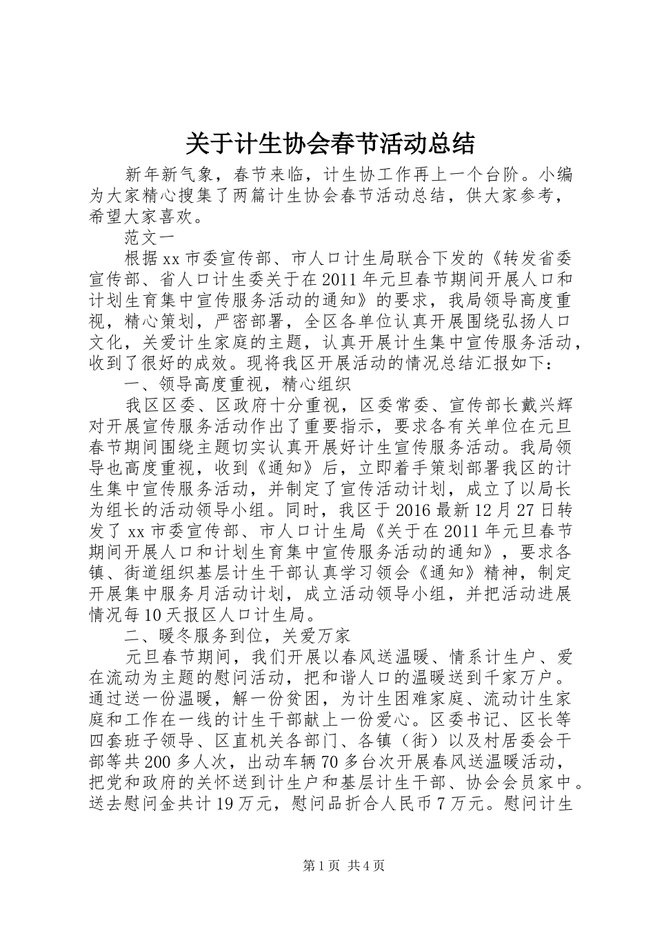 关于计生协会春节活动总结_第1页