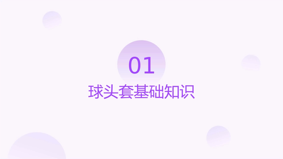 识图技能训练球头套资料课件_第3页