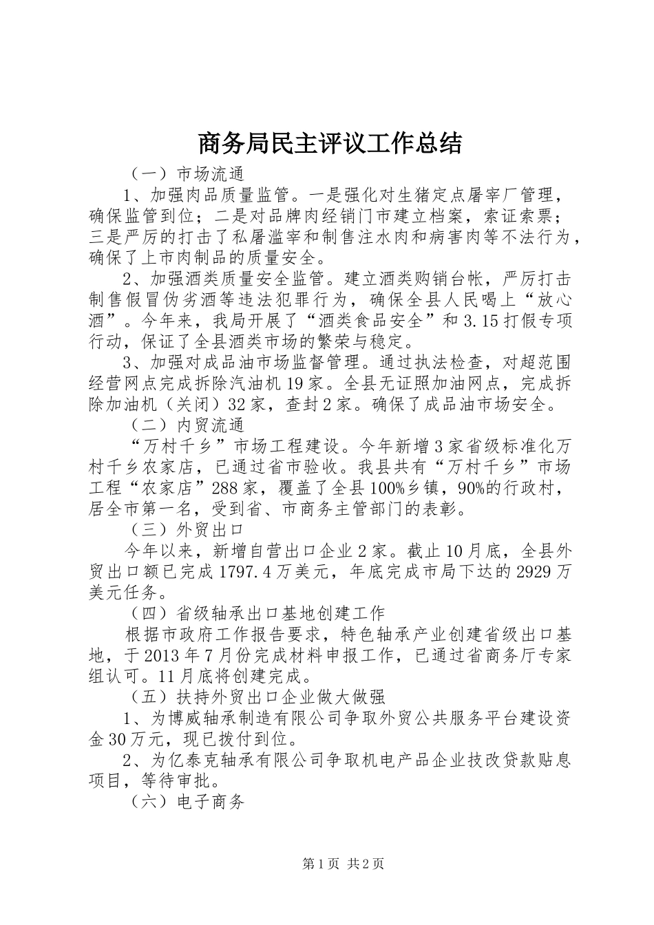 商务局民主评议工作总结_第1页