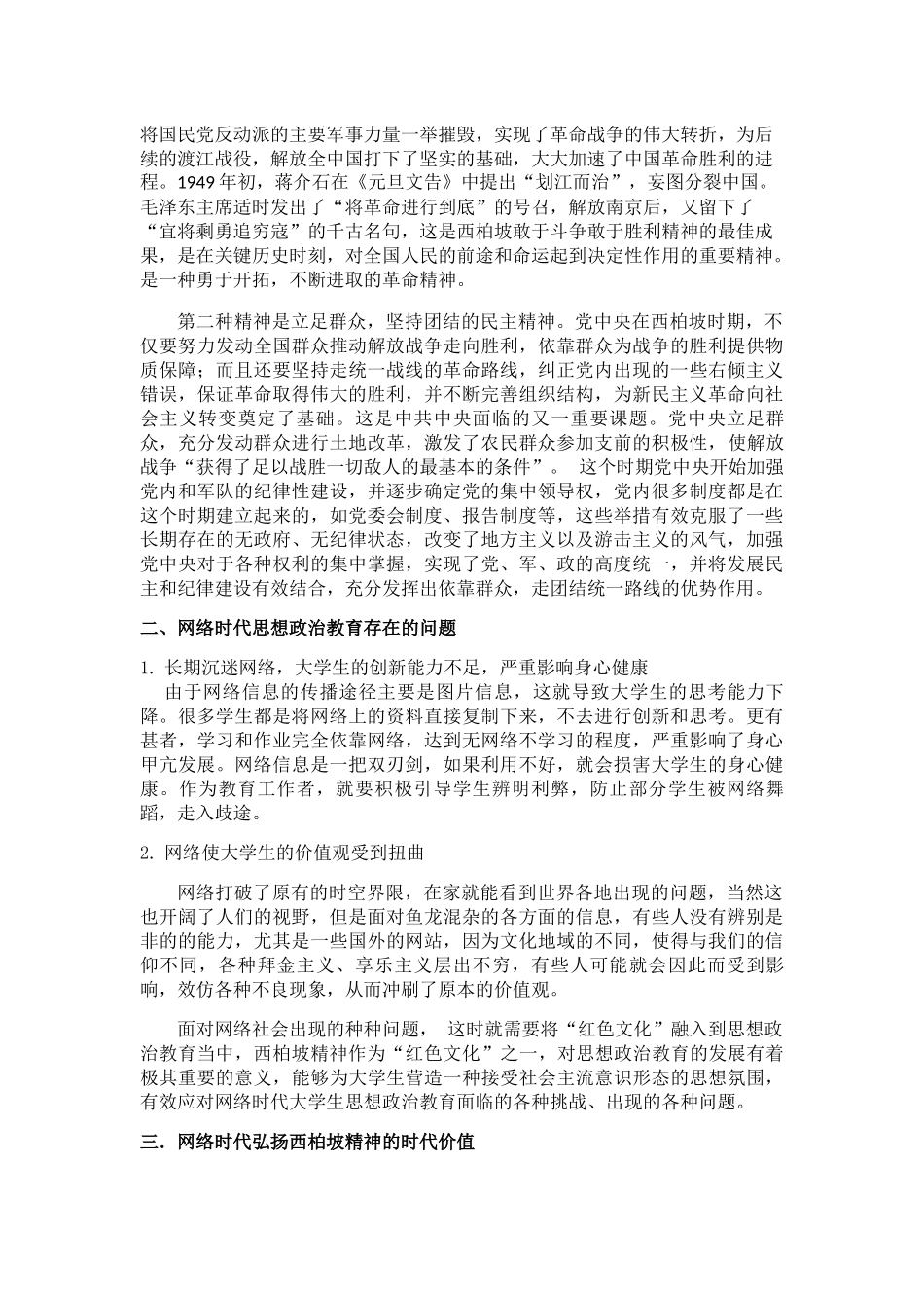 西柏坡精神的当代德育价值 改 - 副本 _第2页