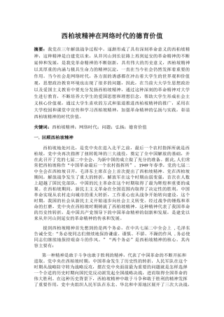 西柏坡精神的当代德育价值 改 - 副本 