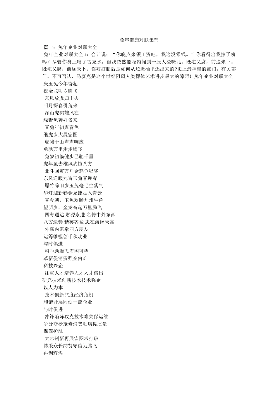 兔年健康对联集锦 _第1页