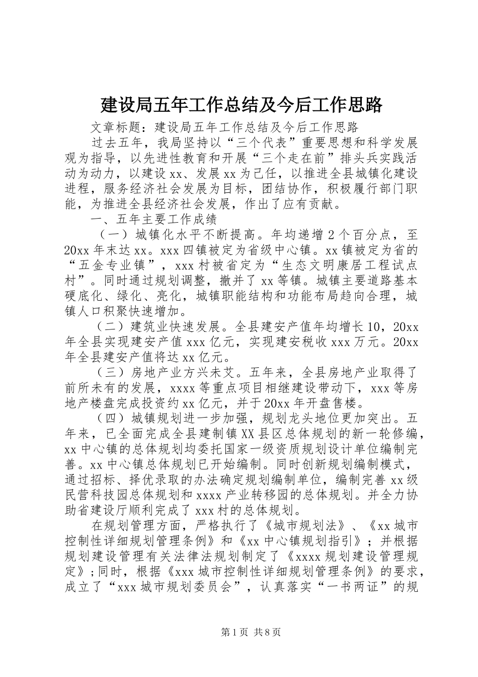 建设局五年工作总结及今后工作思路_第1页