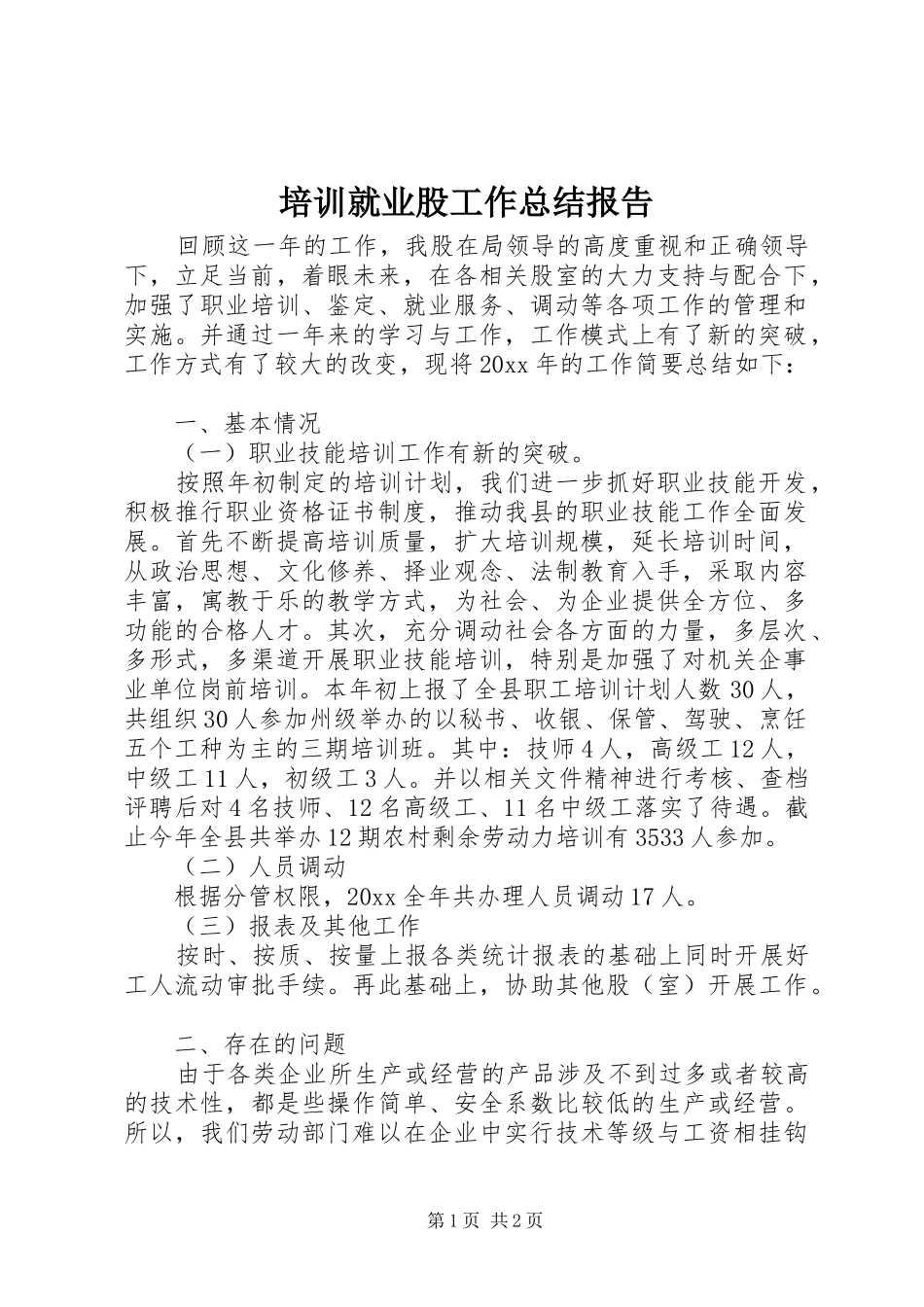 培训就业股工作总结报告_第1页