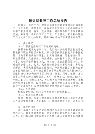 培训就业股工作总结报告