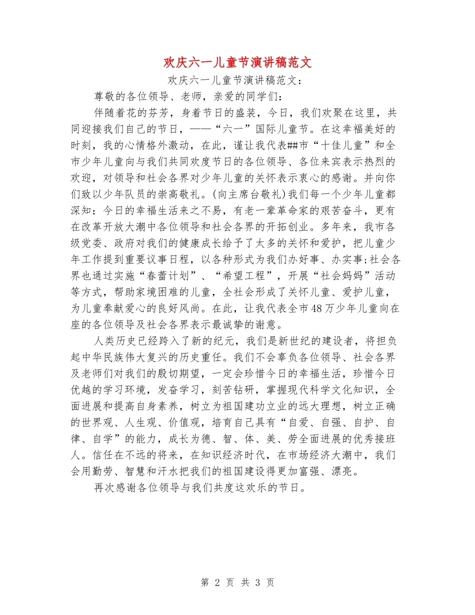 欢庆六一儿童节演讲稿范文_第2页