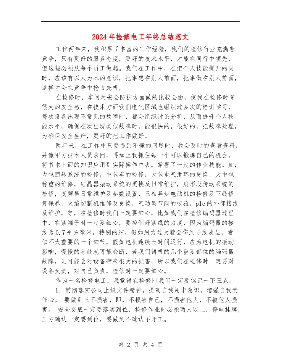 2024年检修电工年终总结范文_第2页
