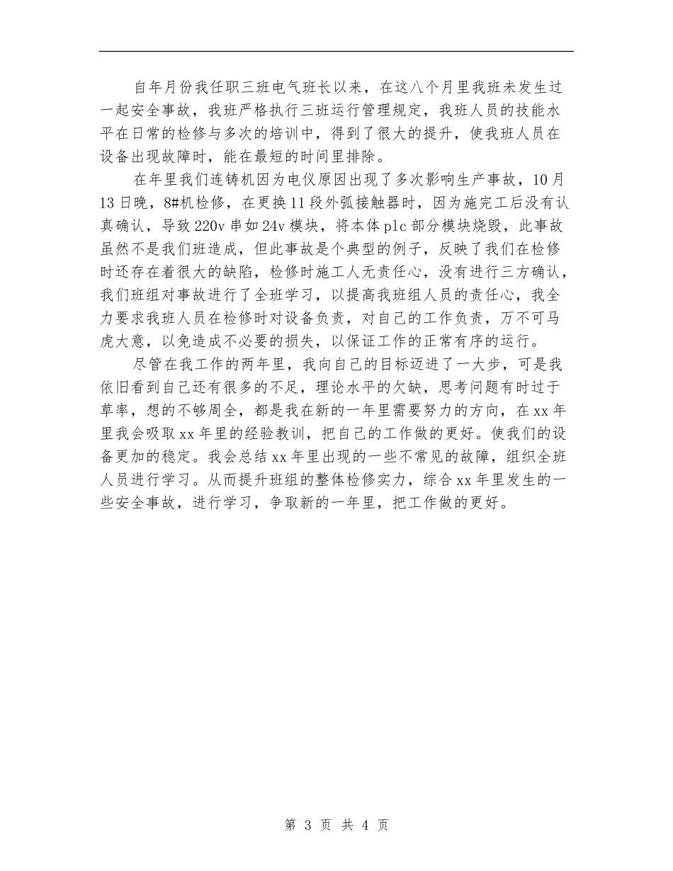 2024年检修电工年终总结范文_第3页