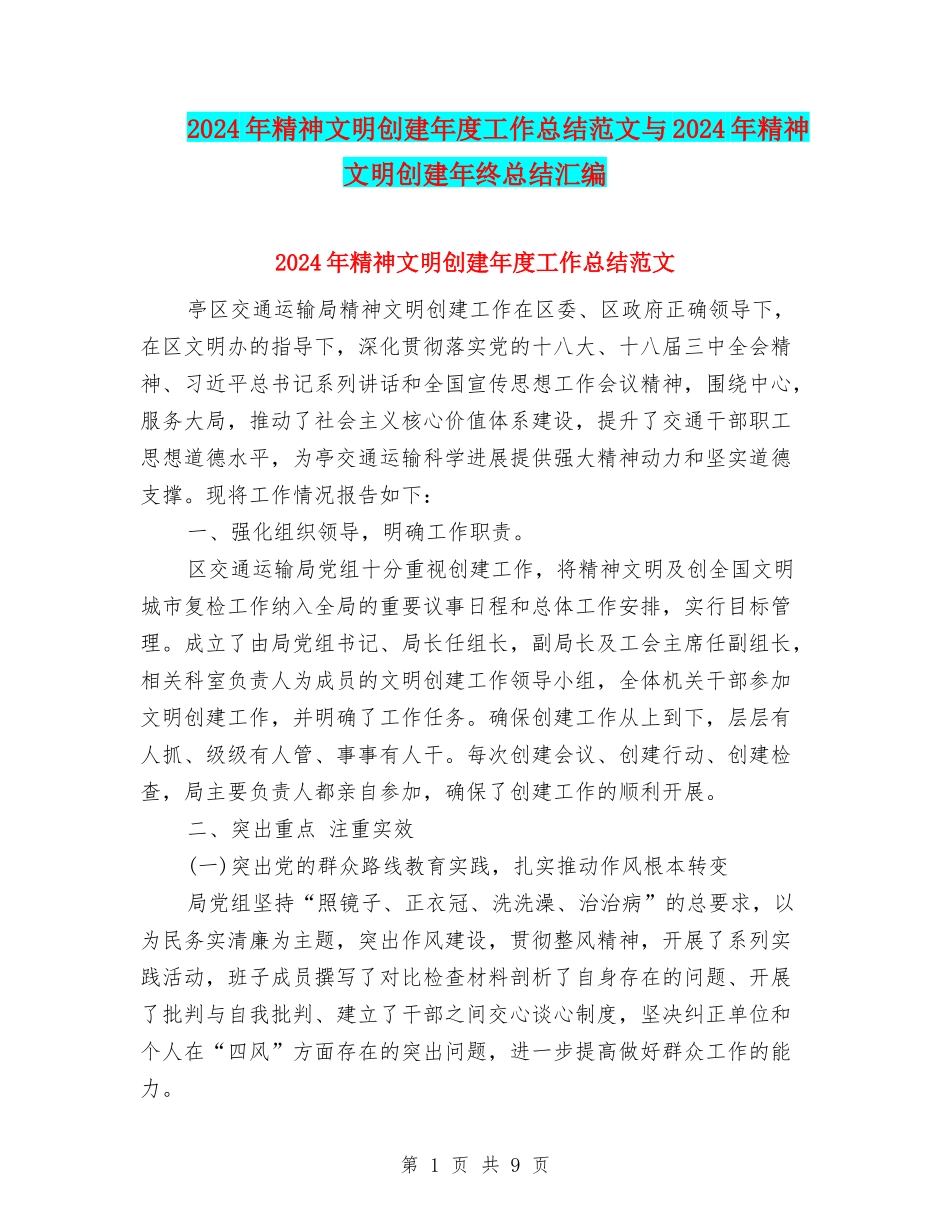 2024年精神文明创建年度工作总结范文与2024年精神文明创建年终总结汇编_第1页