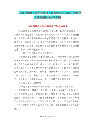 2024年精神文明创建年度工作总结范文与2024年精神文明创建年终总结汇编