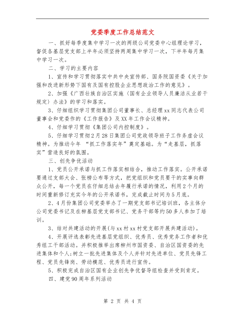 党委季度工作总结范文_第2页