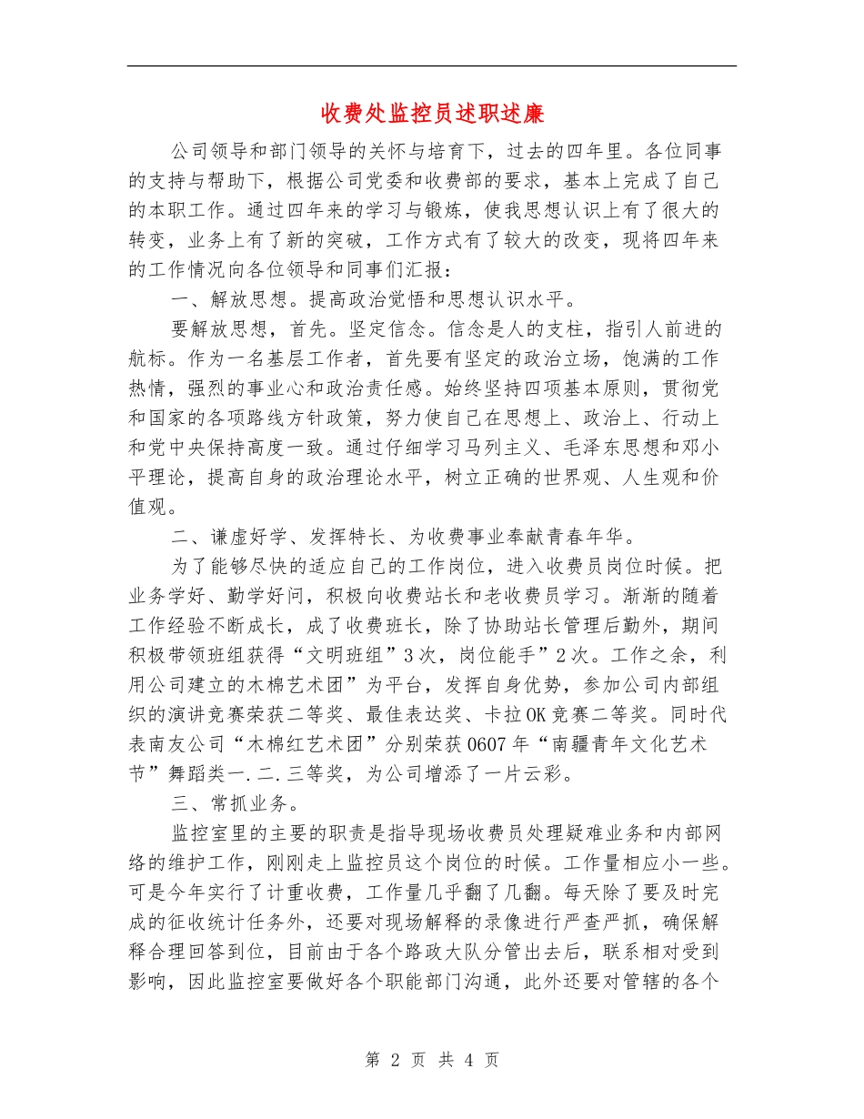 收费处监控员述职述廉【新版】_第2页