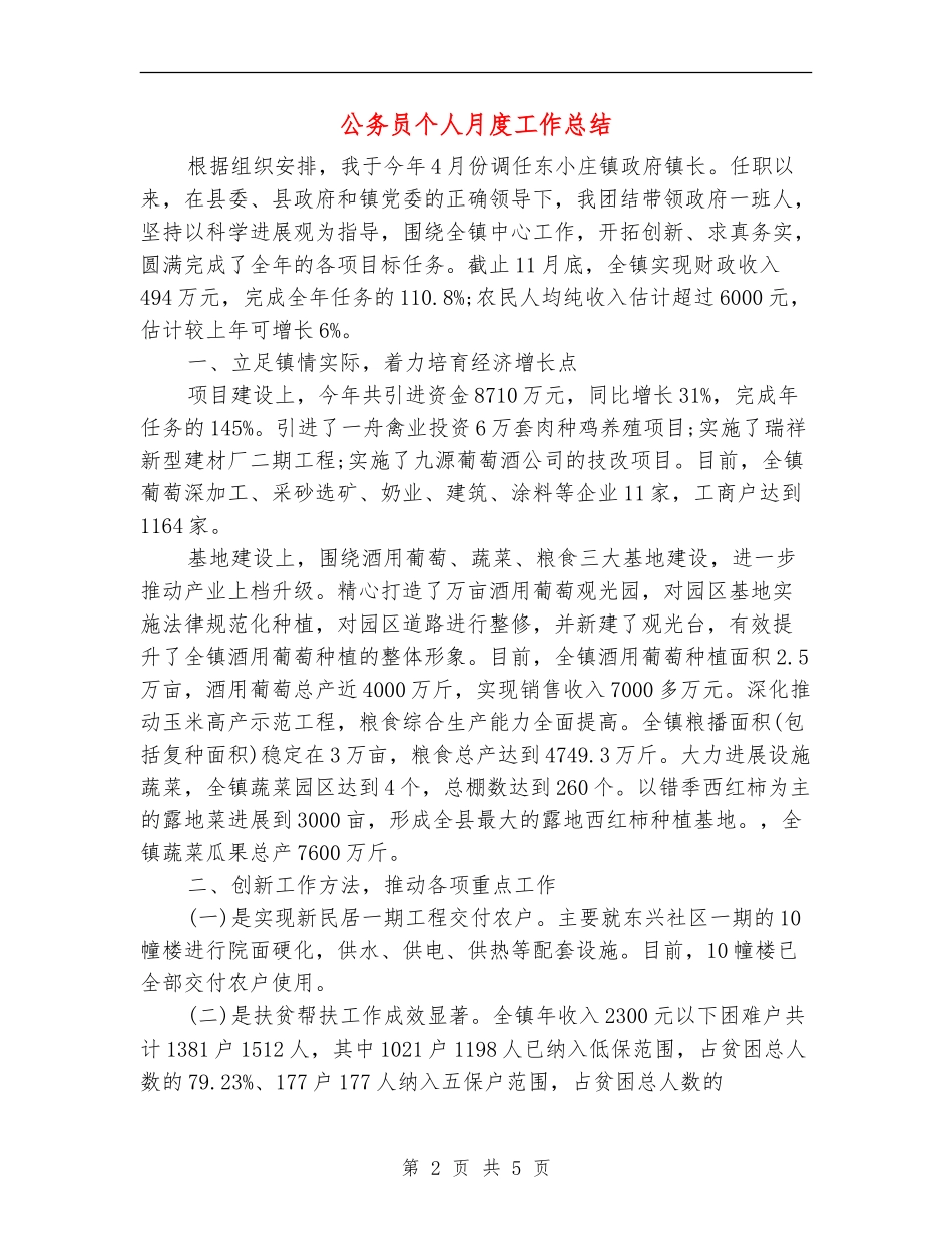 公务员个人月度工作总结_第2页