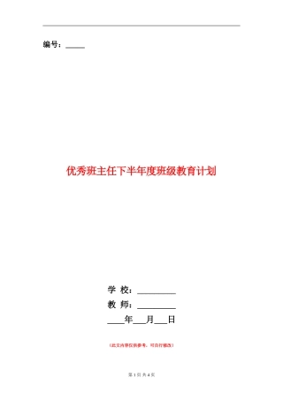 优秀班主任下半年度班级教育计划