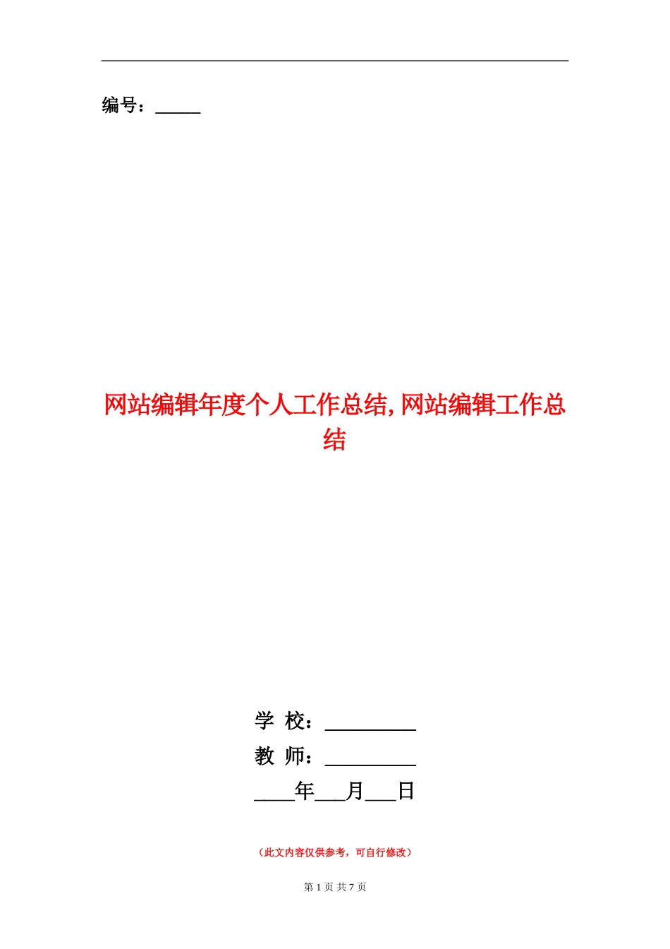 网站编辑年度个人工作总结_第1页