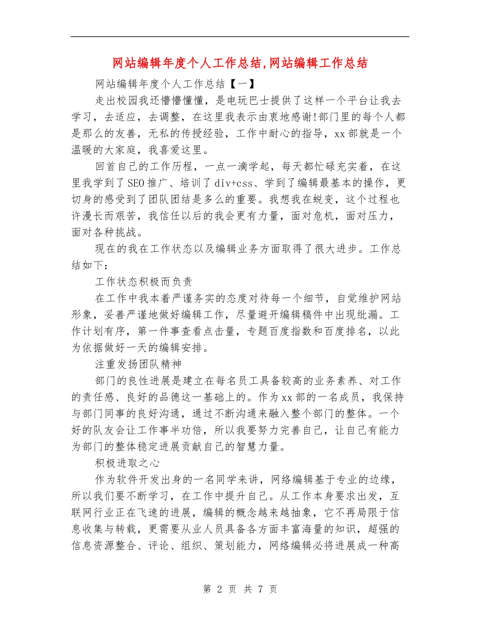 网站编辑年度个人工作总结_第2页